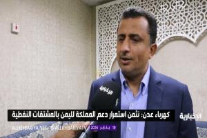 تصريحات هامة لمدير عام مؤسسة كهرباء عدن حول تحسن خدمة الكهرباء