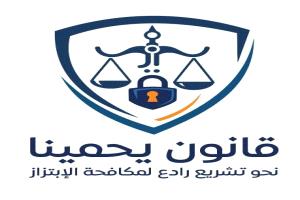 إطلاق حراك وطني للمطالبة بقانون رادع لمكافحة الابتزاز الرقمي في اليمن