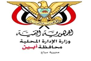 بيان صادر عن السلطة المحلية بسباح يافع ومكاتبها التنفيذية