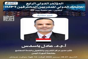 جامعة المهرة تشارك في المؤتمر الدولي الرابع للاتحاد الدولي للمدربين المحترفين (IUPT)