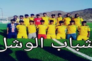 إنجاز مستحق لشباب الوشل الرياضي