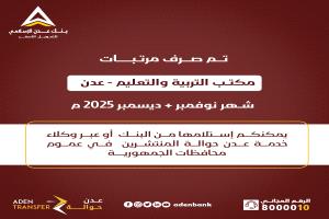 عاجل: صرف مرتبات مكتب التربية والتعليم في عدن لشهري نوفمبر وديسمبر 2025
