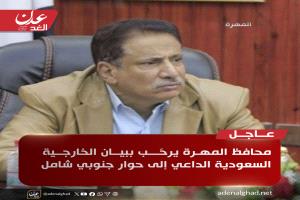 الجيش والأمن يعاودان الانتشار في المهرة وقوات الانتقالي تنسحب.. والمحافظ يرحب بالحوار الجنوبي في السعودية