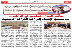 مؤتمر الحوار الجنوبي في الرياض: من منطق الإقصاء إلى أفق الشراكة الوطنية