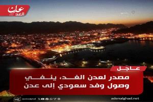 مصدر لعدن الغد ينفي وصول وفد سعودي إلى عدن