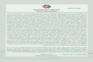 بيان لقوات التحالف: إجراءات عسكرية محدودة لإحباط تصعيد في الضالع ومنع توسّع المواجهات