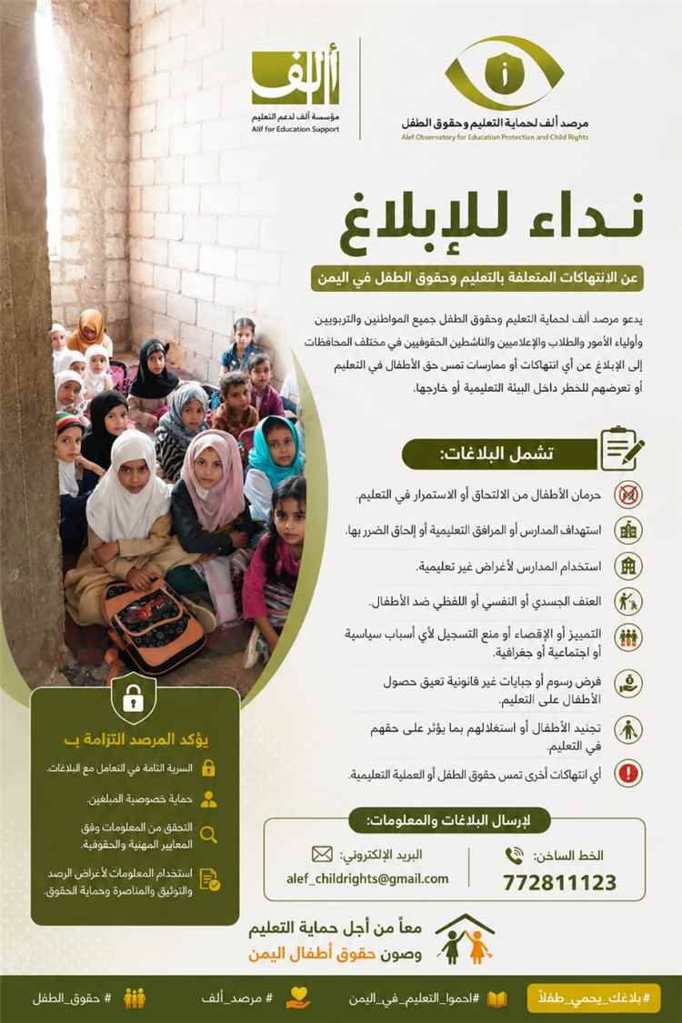 مرصد ألف لحماية التعليم وحقوق الطفل يطلق نداءً للإبلاغ عن الانتهاكات المتعلقة بالتعليم وحقوق الطفل في اليمن