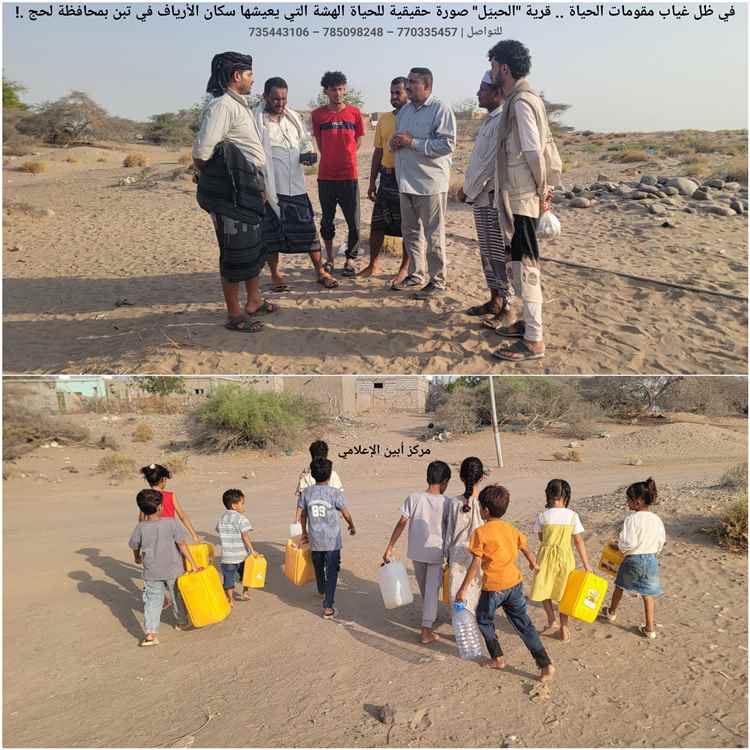 في ظل غياب مقومات الحياة.. قرية "الحبيّل" صورة حقيقية للحياة الهشة التي يعيشها سكان الأرياف في تبن بمحافظة لحج .!