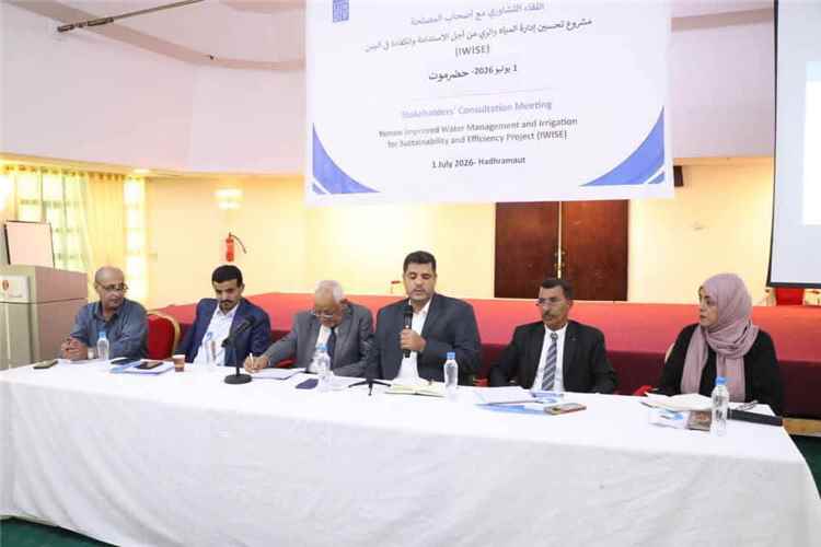 وكيل حضرموت للشؤون الفنية يفتتح بالمكلا اللقاء التشاوري لمشروع تحسين إدارة المياه والري