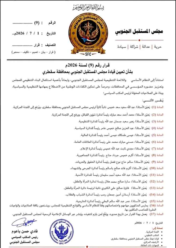 مجلس المستقبل الجنوبي يُعلن عن تشكيل قيادته التنظيمية في محافظة سقطرى