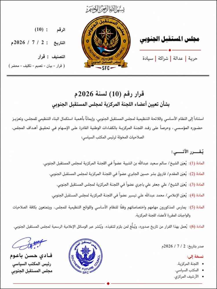 المجلس المستقبل الجنوبي يصدر قرارًا بتعيين أعضاء اللجنة المركزية للمجلس