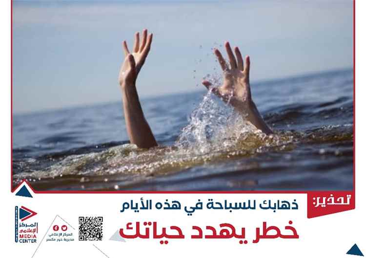 المركز الإعلامي يطلق حملة توعوية للتحذير من مخاطر السباحة خلال موسم الرياح في عدن