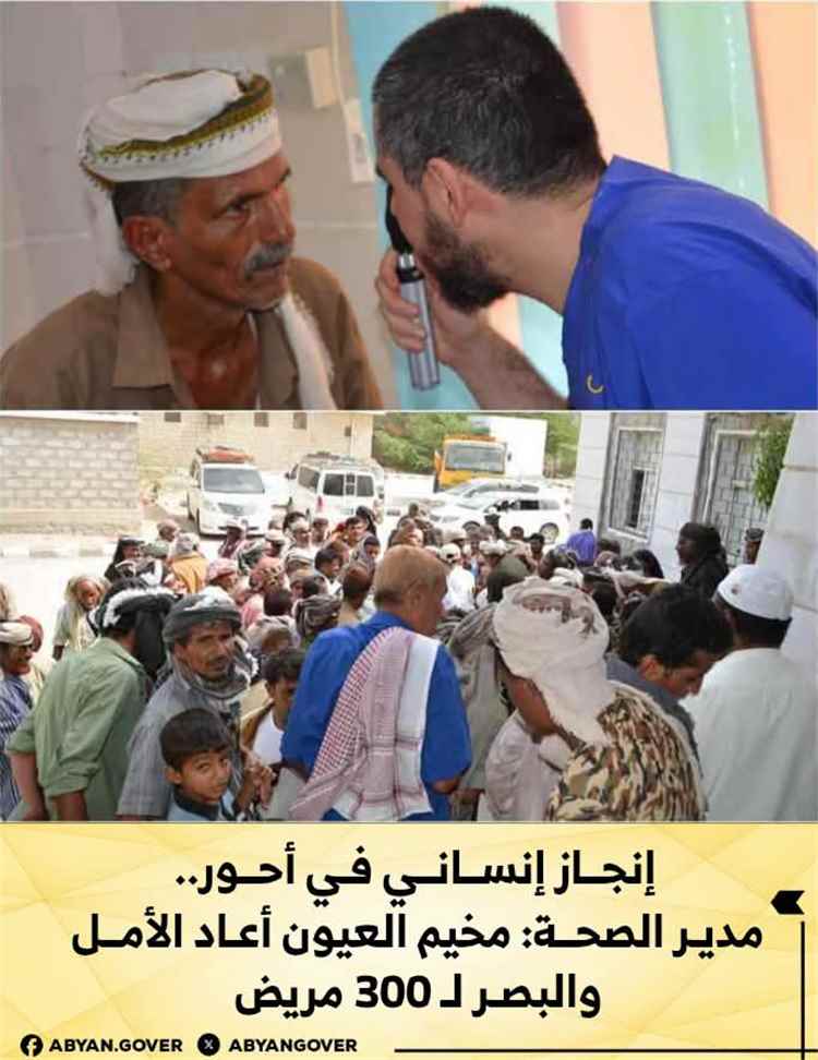 مدير الصحة بمديرية أحور : مخيم العيون أعاد الأمل والبصر لـ300 مريض
