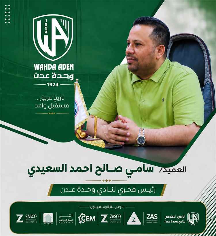إدارة وحدة عدن تمنح الرئاسة الفخرية للعميد سامي السعيدي تقديراً لدعمه الرياضي والشبابي