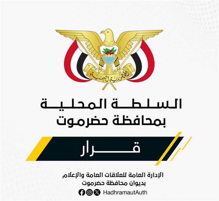 عاجل : عضو مجلس القيادة محافظ حضرموت يصدر قراراً بتشكيل اللجنة التحضيرية  لتأسيس المجلس التنسيقي الأعلى للقوى والمكونات السياسية والمجتمعية الحضرمية