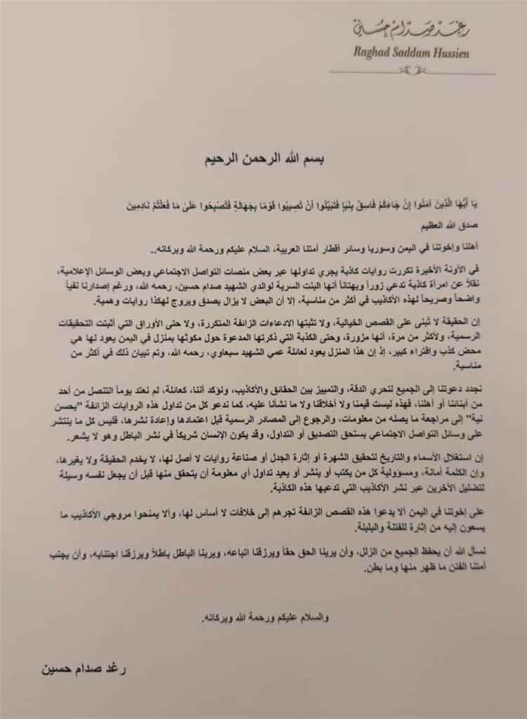 عاجل : رغد صدام حسين تنفي مزاعم وجود "ابنة سرية" للرئيس العراقي السابق وتدعو إلى تحري الدقة