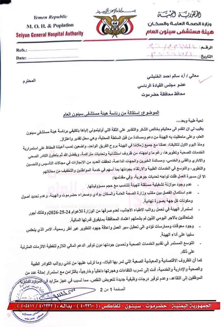 رئيس هيئة مستشفى سيئون العام يعلن استقالته ويكشف أسبابها في مذكرة رسمية