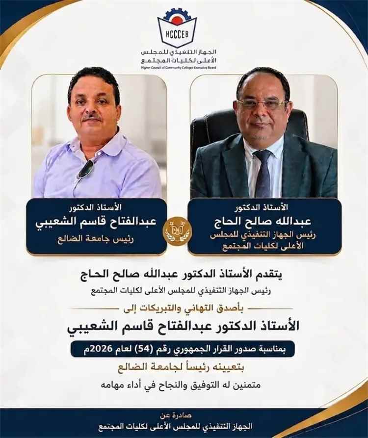 رئيس الجهاز التنفيذي لكليات المجتمع يهنئ الدكتور الشعيبي بتعيينه رئيس جامعة الضالع