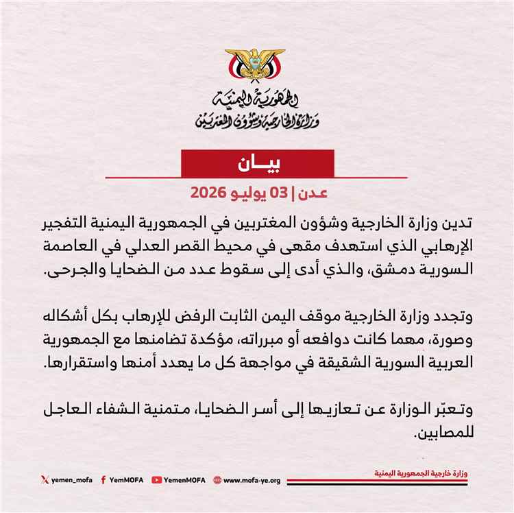 اليمن يدين التفجير الإرهابي في العاصمة السورية دمشق