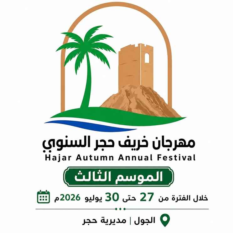 27 يوليو إنطلاق مهرجان خريف حجر السنوي في جول حجر تحت شعار «من النخلة تبدأ الحكاية»