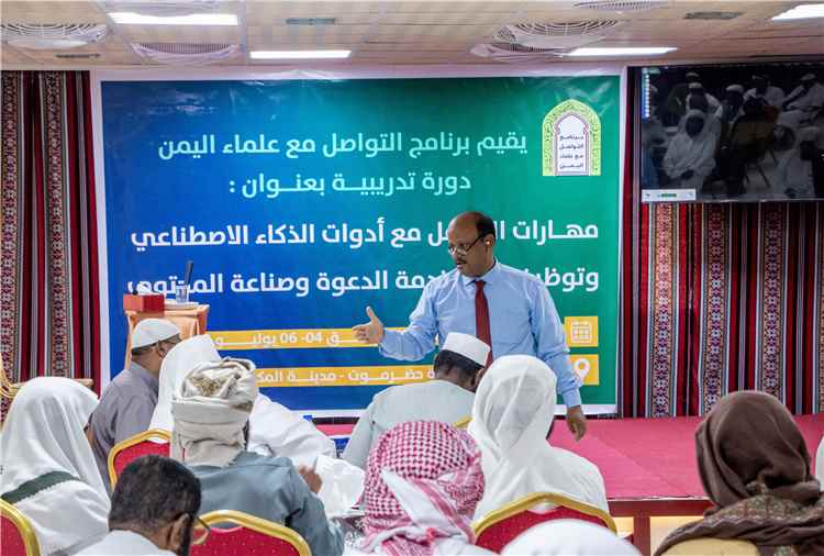 برنامج التواصل مع علماء اليمن ينظم في حضرموت دورة لتأهيل الدعاة في تقنيات الذكاء الاصطناعي