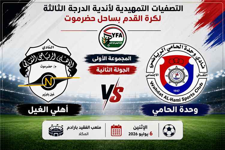 أهلي الغيل ووحدة الحامي في مواجهة الفرصة الأخيرة بالمجموعة الأولى