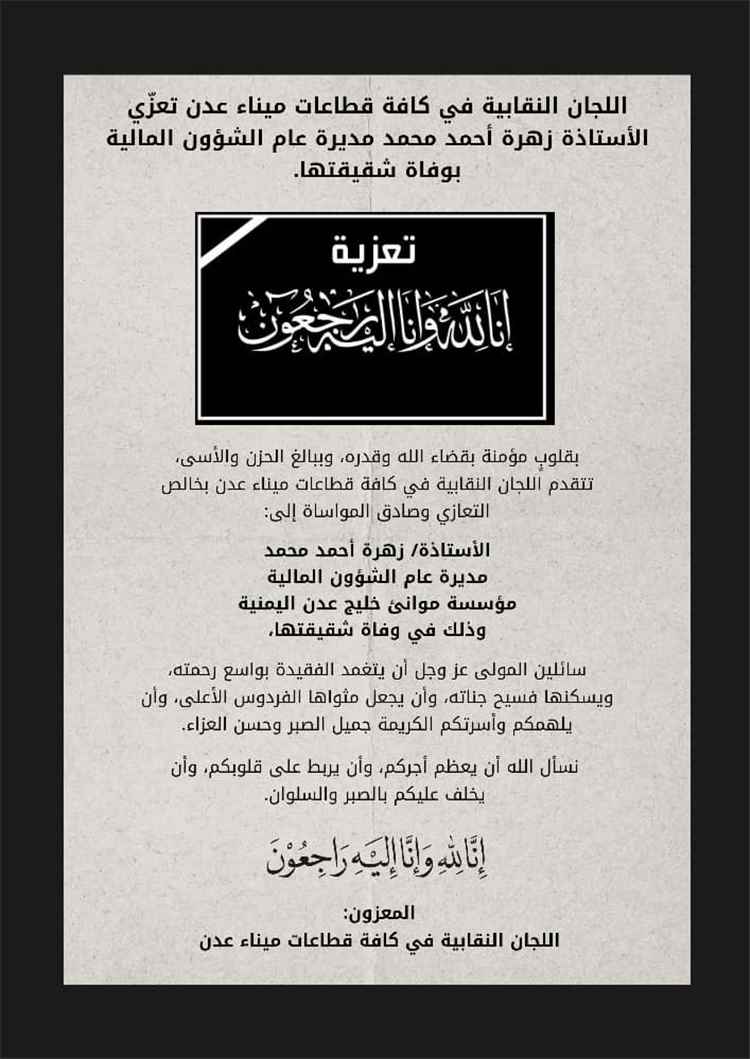 اللجان النقابية في كافة قطاعات ميناء عدن تعزّي الأستاذة زهرة أحمد محمد مديرة عام الشؤون المالية بوفاة شقيقتها