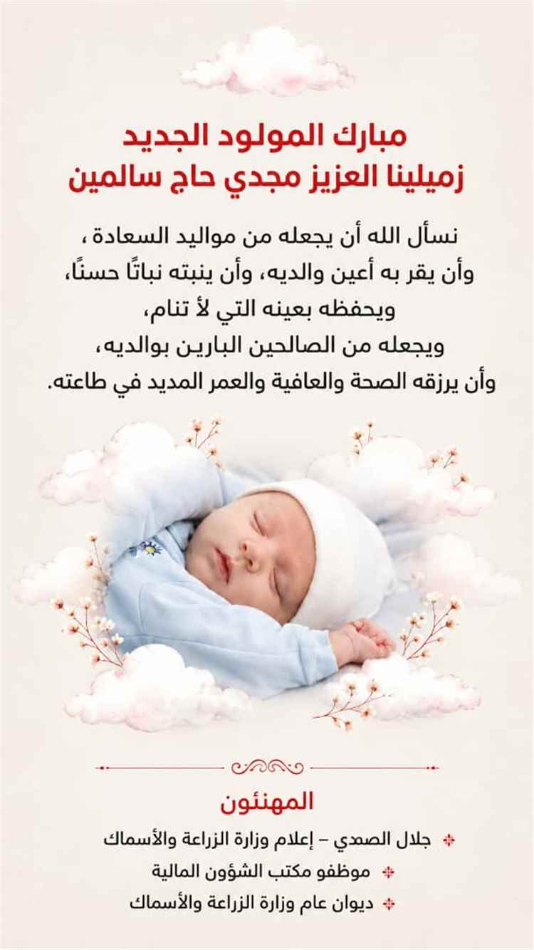 موظفو مكتب الشؤون المالية في وزارة الزراعة والأسماك يهنئون الزميل مجدي حاج سالمين بمناسبة مولوده البكر