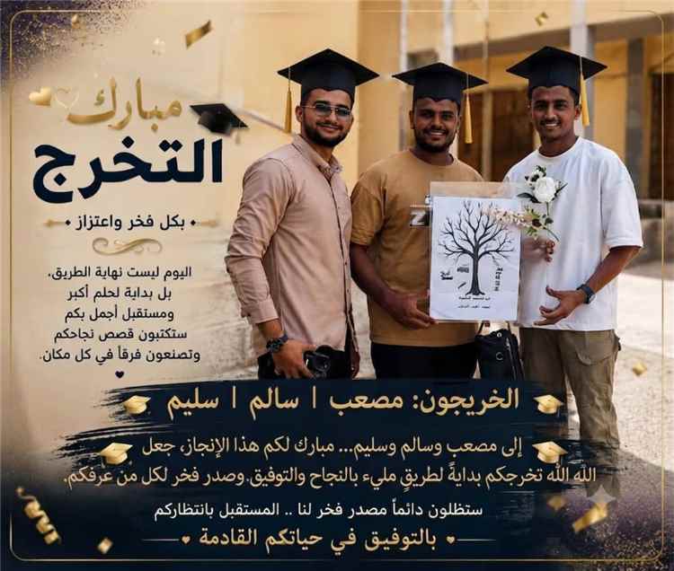 مبارك التخرج