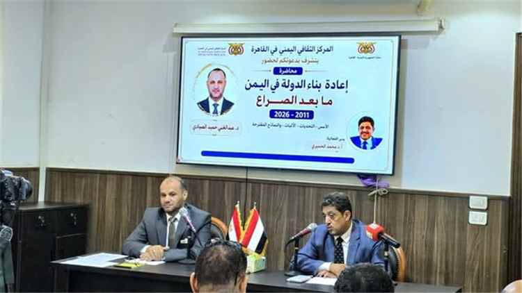 ندوة حول إعادة بناء الدولة في اليمن بعد الصراع للدكتور الصيادي في المركز الثقافي اليمني بالقاهرة