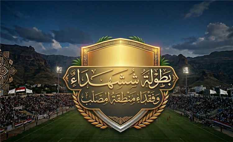 وادي ضراء تتأهب لختام ملحمي لبطولة شهداء وفقداء المنطقة