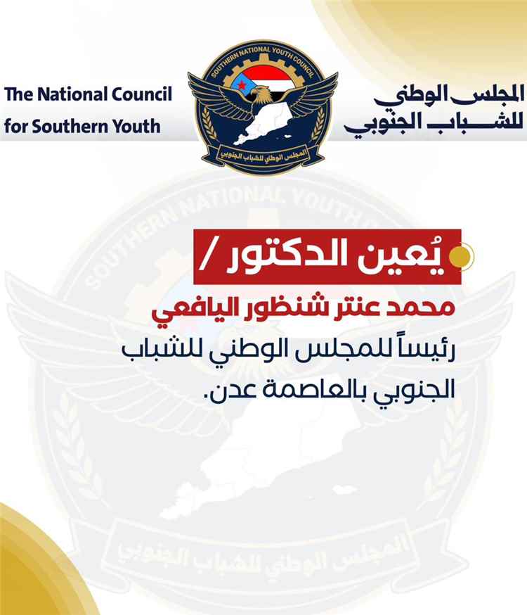 تعيينات جديدة في المجلس الوطني للشباب الجنوبي استعدادًا لإطلاق العمل الميداني