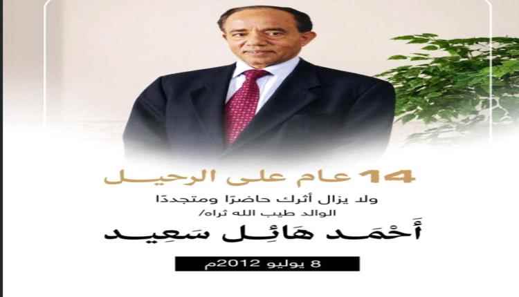 14 عاماً على الرحيل .. والدي طيب الله ثراه