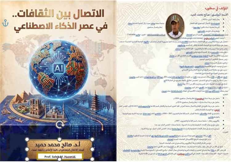 "الاتصال بين الثقافات في عصر الذكاء الاصطناعي".. إصدار جديد يغوص في مستقبل التواصل الإنساني