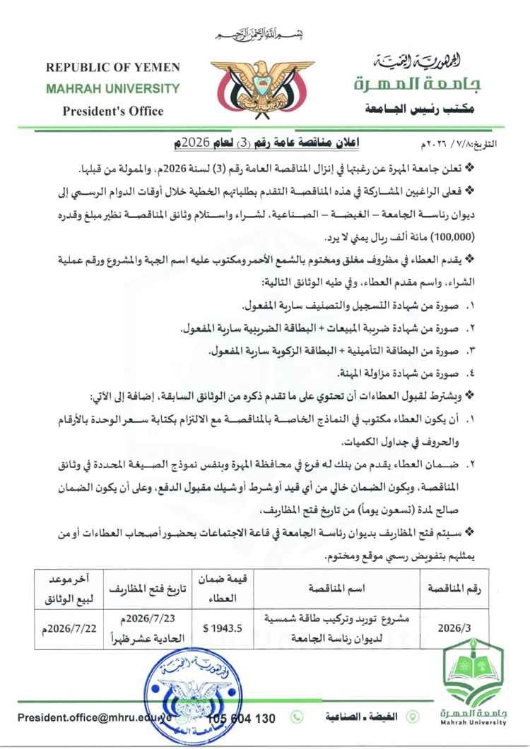 جامعة المهرة تستعد لتنفيذ مشروع منظومة طاقة شمسية لديوان رئاسة الجامعة عبر مناقصة عامة