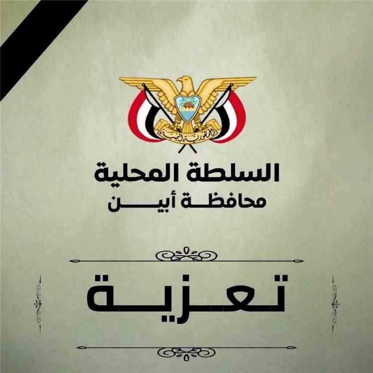 محافظ أبين يعزي مدير عام مديرية زنجبار في وفاة شقيقه خالد