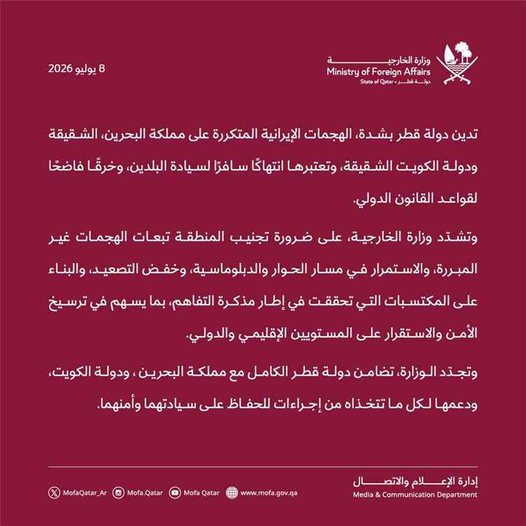 قطر تدين الهجمات الإيرانية المتكررة على البحرين والكويت