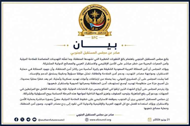 مجلس المستقبل الجنوبي: أمن السعودية ركيزة لاستقرار المنطقة والحوثيون باتوا تهديدًا إقليميًا للملاحة والأمن