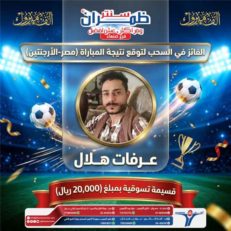 مجموعة ظمران تعلن الفائز في مسابقة "خمن واربح" الخاصة بمباراة مصر والأرجنتين