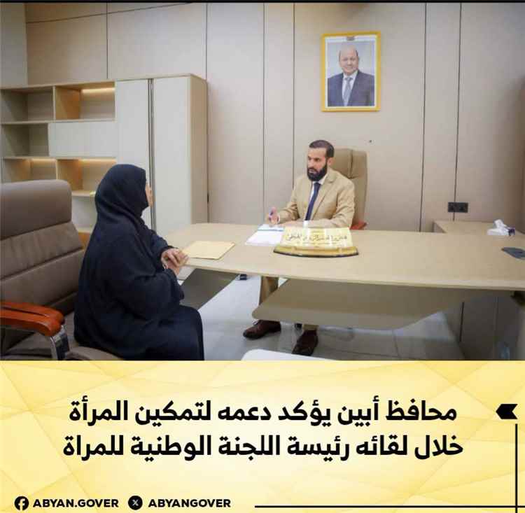 محافظ أبين يؤكد دعمه لتمكين المرأة خلال لقائه رئيسة اللجنة الوطنية للمرأة