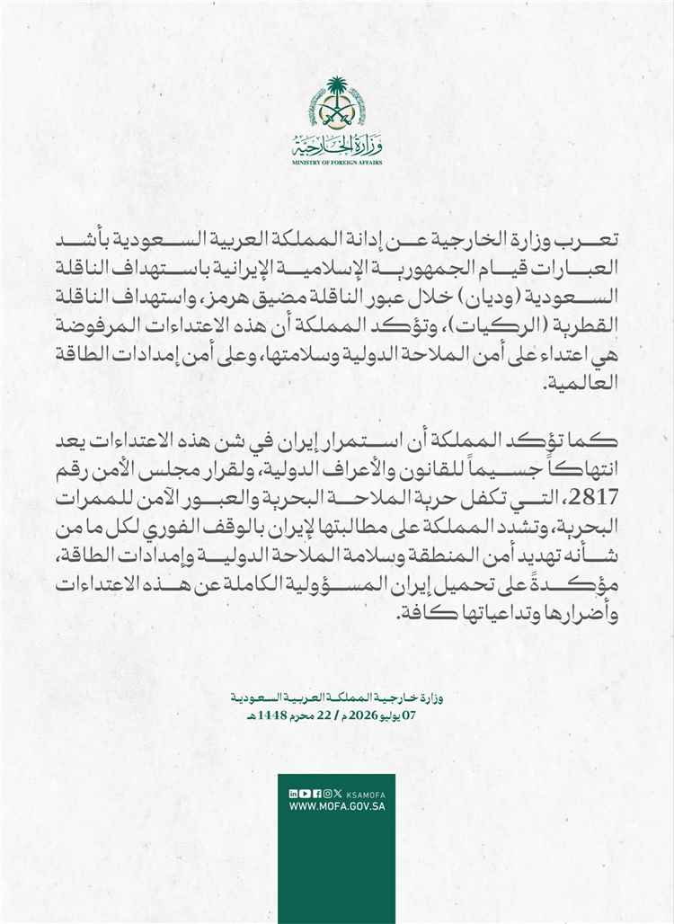 السعودية تدين استهداف إيران ناقلة سعودية وأخرى قطرية في مضيق هرمز