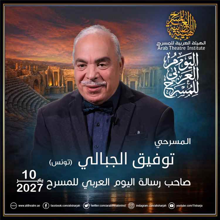 الهيئة العربية للمسرح تختار توفيق الجبالي لرسالة اليوم العربي للمسرح 2027