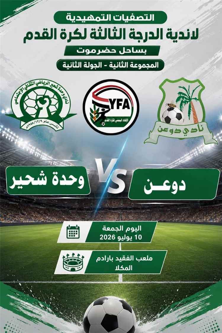 اليوم الجمعة.. صدارة وحدة شحير في اختبار دوعن في تصفيات ثالثة ساحل حضرموت