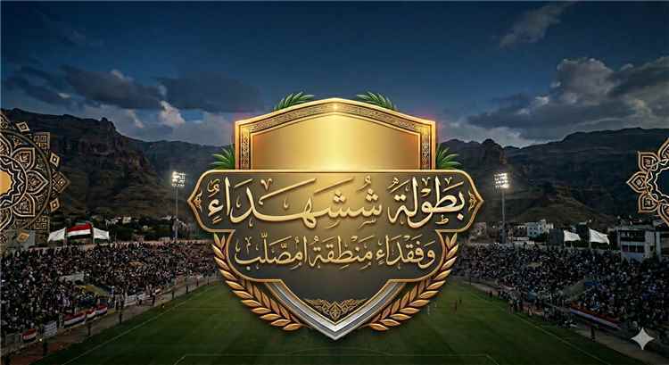 اللجان التنظيمية تستعد لاختتام بطولة شهداء وفقداء منطقة "وادي ضراء" في شبوة بحفل رياضي مميز