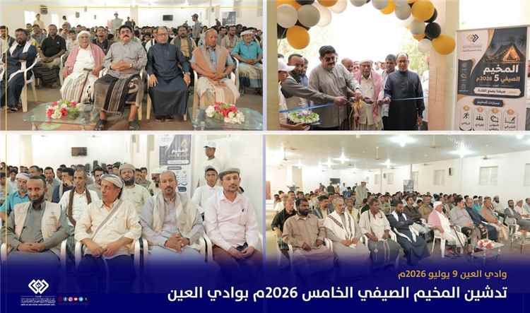 باوزير يدشن المخيم الصيفي الخامس بوادي العين