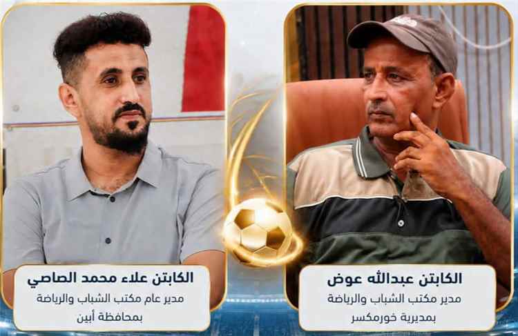 مدير مكتب الشباب والرياضة بخورمكسر يهنئ الكابتن علاء الصاصي بمناسبة تعيينه مديرًا عامًا لمكتب الشباب والرياضة بمحافظة أبين