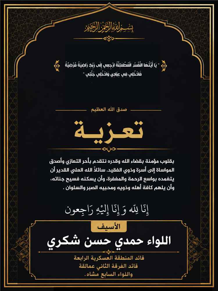 قائد المنطقة الرابعة "اللواء حمدي شكري" يعزي بوفاة الشيخ بجاش طارش الاغبري
