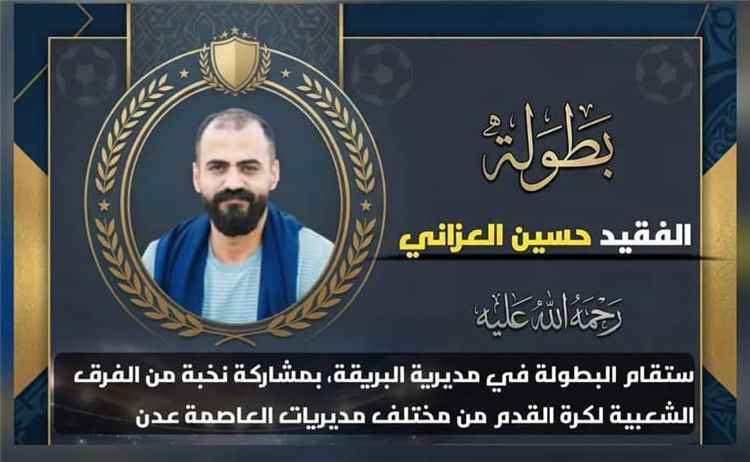 بمشاركة 32 فريقا.. غدا انطلاق بطولة الفقيد حسين العزاني بعدن!!