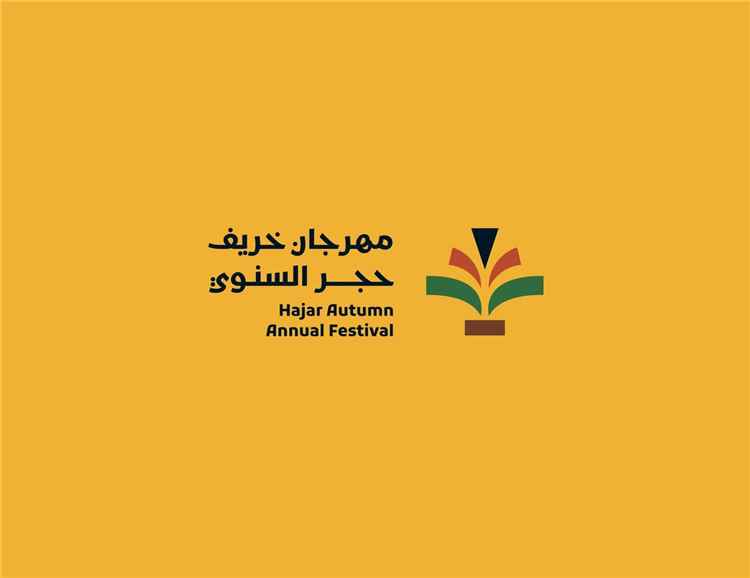 اللجنة المنظمة لمهرجان خريف حجر السنوي تكشف شعار المهرجان بروح احتفالية وشعبية متوازنة