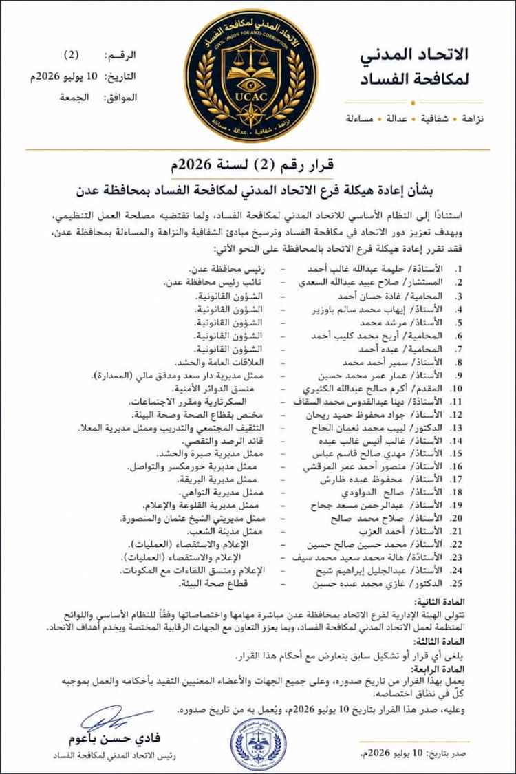الاتحاد المدني لمكافحة الفساد يعيد هيكلة فرع عدن ويعزز حضوره الرقابي والمجتمعي